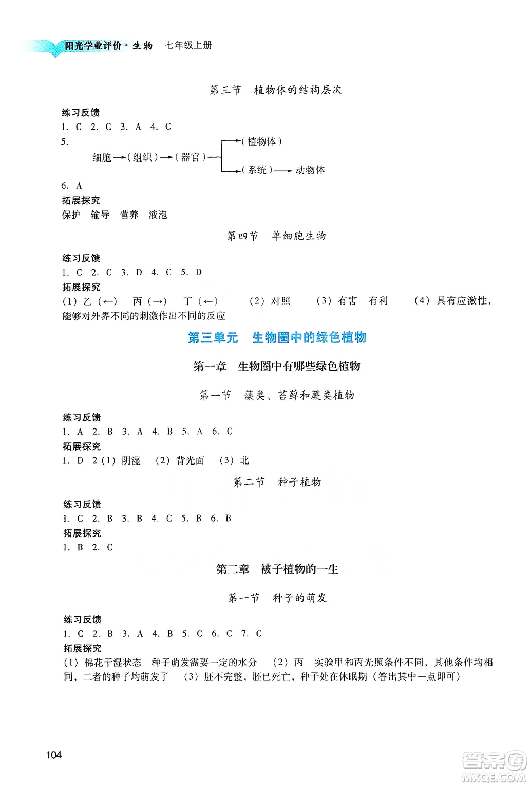 廣州出版社2019陽(yáng)光學(xué)業(yè)評(píng)價(jià)七年級(jí)生物上冊(cè)人教版答案