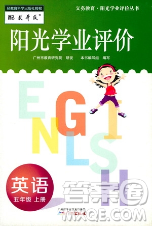 廣州出版社2019陽光學(xué)業(yè)評價五年級英語上冊教科版答案