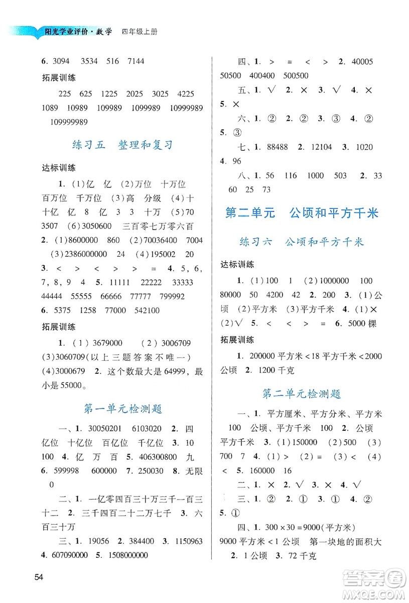 廣州出版社2019陽光學業(yè)評價數(shù)學四年級上冊人教版答案