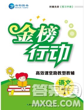 2019年金榜行動(dòng)高效課堂助教型教輔一年級(jí)語(yǔ)文上冊(cè)人教版參考答案