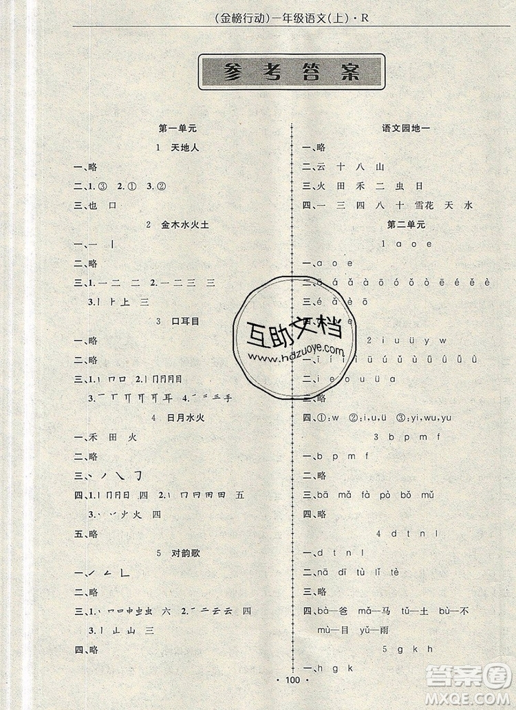 2019年金榜行動(dòng)高效課堂助教型教輔一年級(jí)語(yǔ)文上冊(cè)人教版參考答案