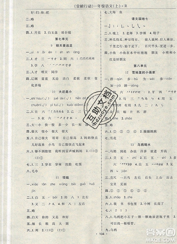 2019年金榜行動(dòng)高效課堂助教型教輔一年級(jí)語(yǔ)文上冊(cè)人教版參考答案