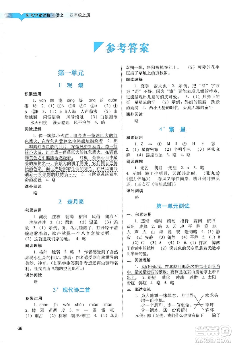 廣州出版社2019陽光學(xué)業(yè)評價四年級語文上冊人教版答案