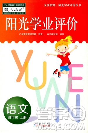 廣州出版社2019陽光學(xué)業(yè)評價四年級語文上冊人教版答案