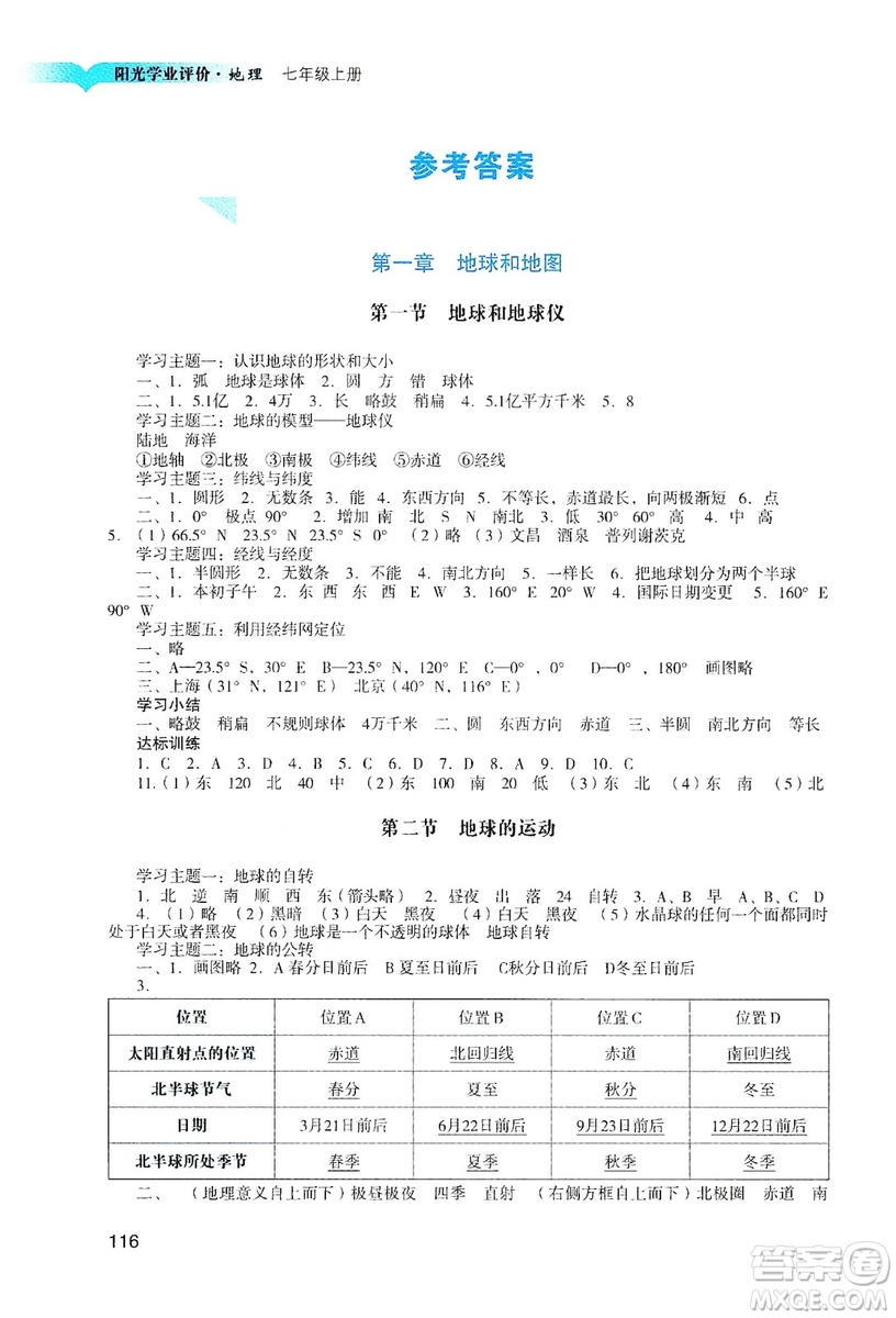 廣州出版社2019陽光學(xué)業(yè)評價七年級地理上冊人教版答案