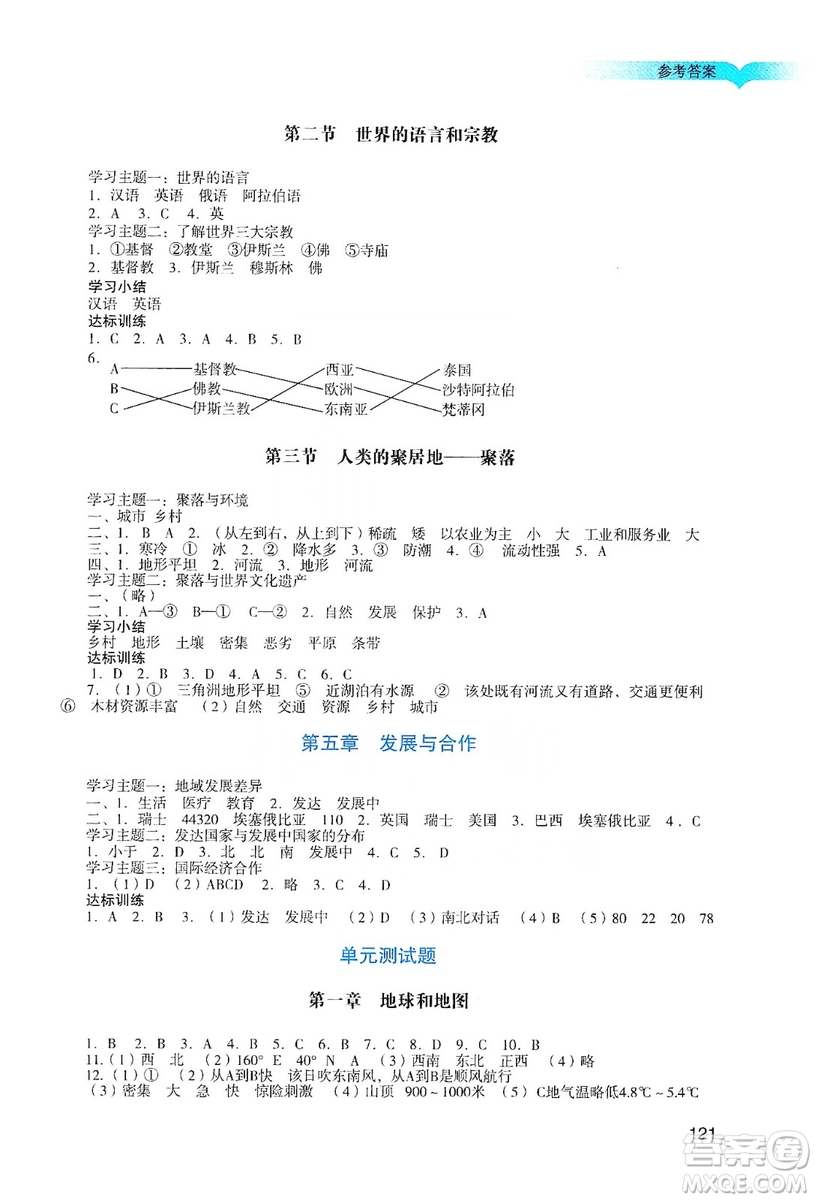 廣州出版社2019陽光學(xué)業(yè)評價七年級地理上冊人教版答案