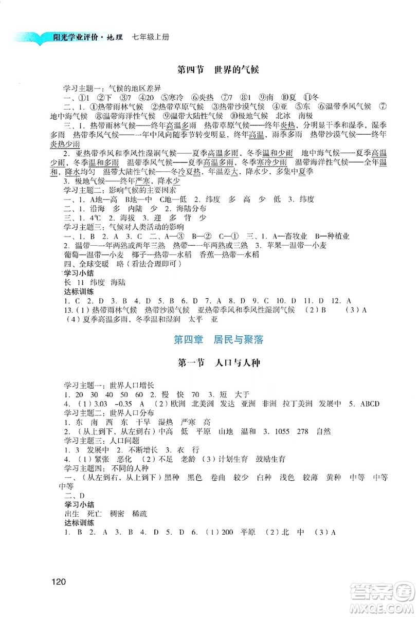 廣州出版社2019陽光學(xué)業(yè)評價七年級地理上冊人教版答案