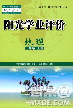 廣州出版社2019陽光學(xué)業(yè)評價七年級地理上冊人教版答案