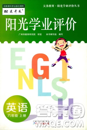 廣州出版社2019陽光學(xué)業(yè)評價(jià)六年級英語上冊教科版答案