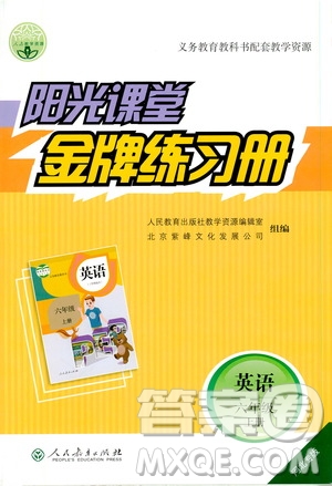 人民教育出版社2019年陽(yáng)光課堂金牌練習(xí)冊(cè)英語(yǔ)六年級(jí)上冊(cè)人教版參考答案