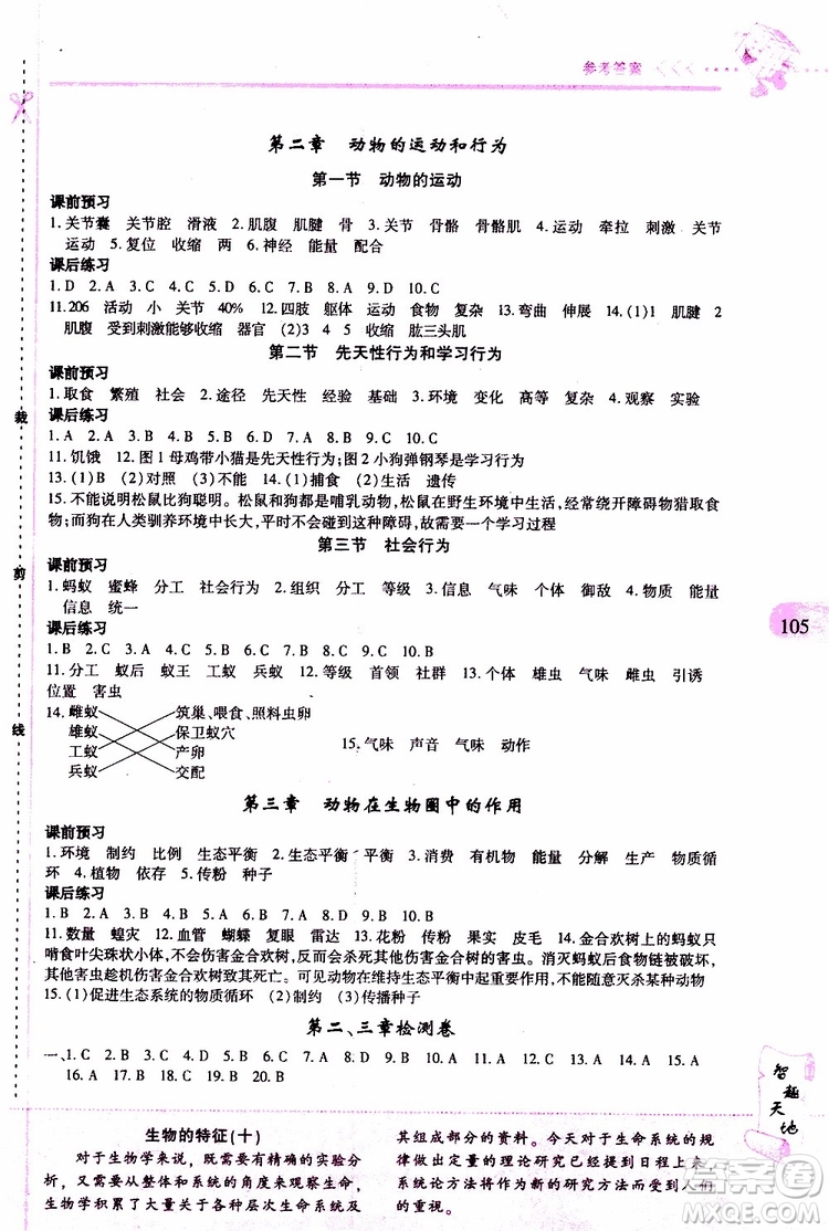 2019年新課程新練習(xí)生物八年級上冊人教版參考答案