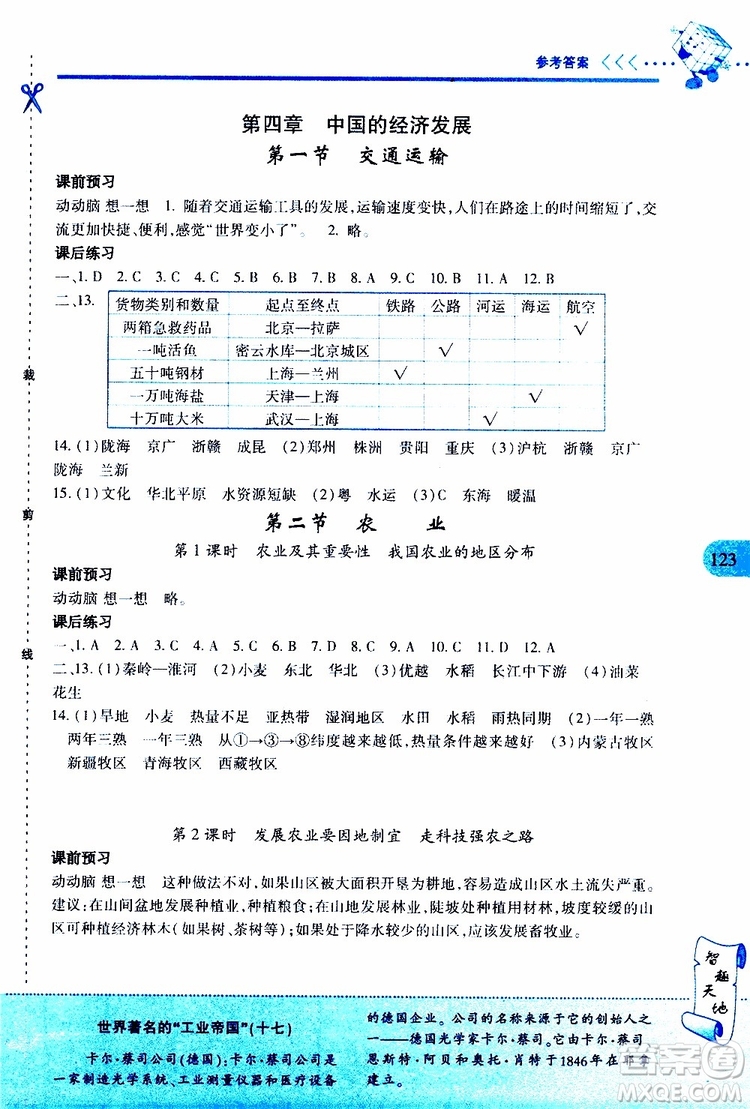 2019年新課程新練習地理八年級上冊人教版參考答案