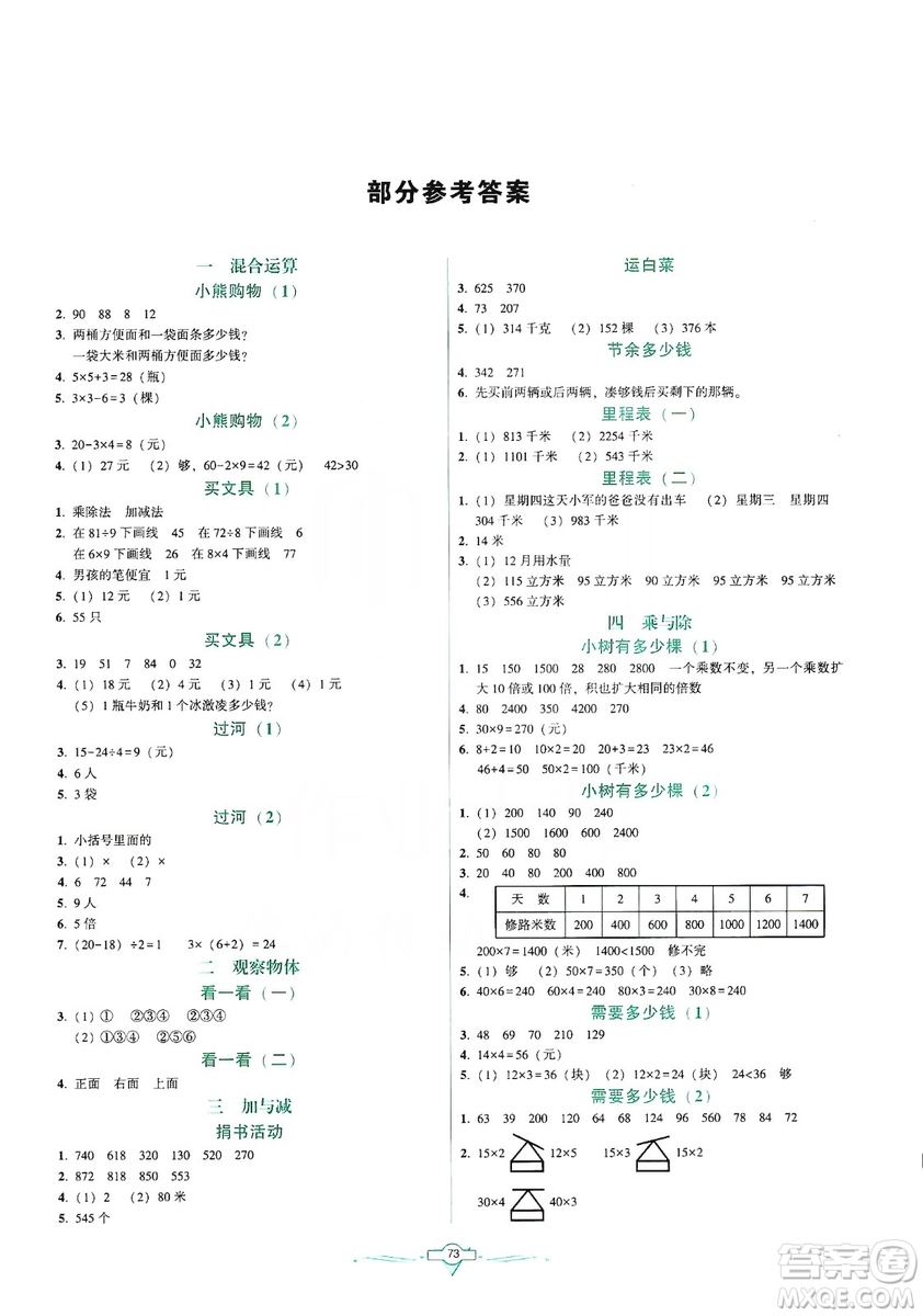 遼寧教育出版社2019好課堂堂練數(shù)學(xué)三年級上冊北師大版答案