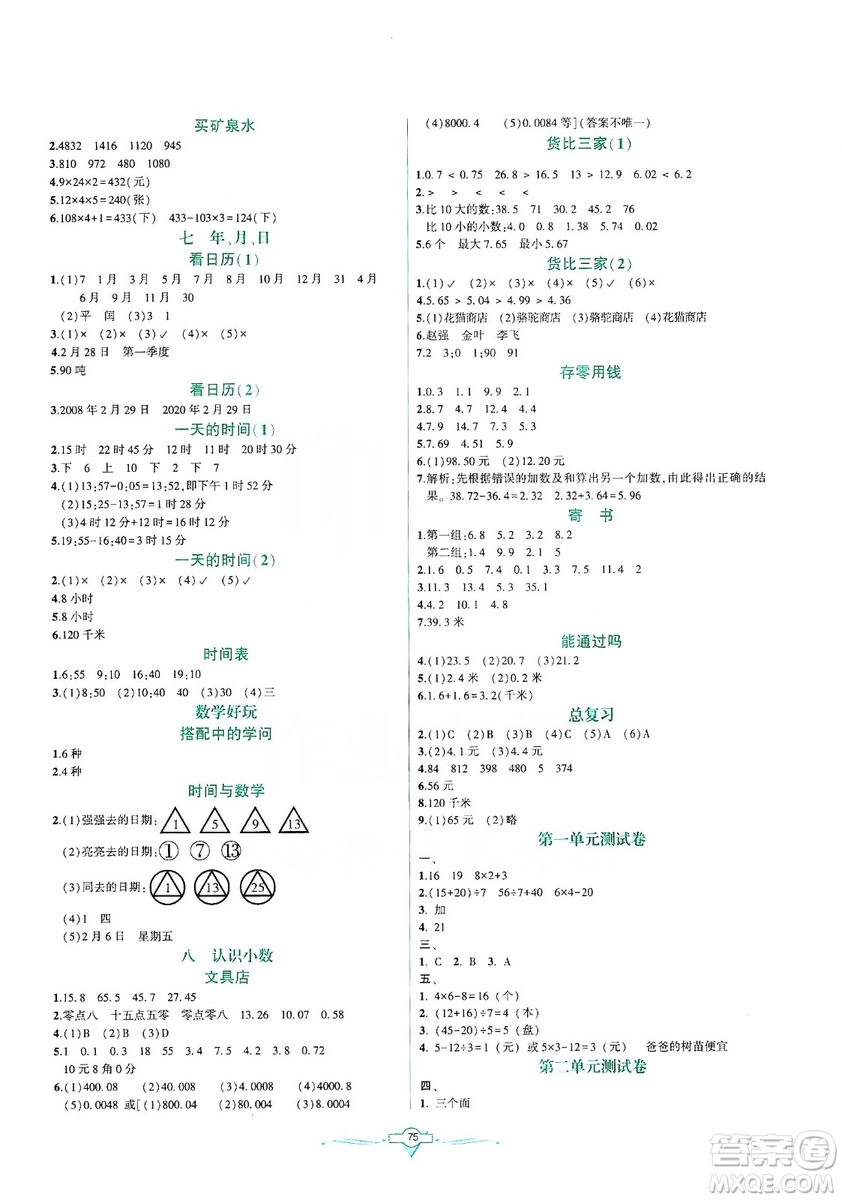 遼寧教育出版社2019好課堂堂練數(shù)學(xué)三年級上冊北師大版答案