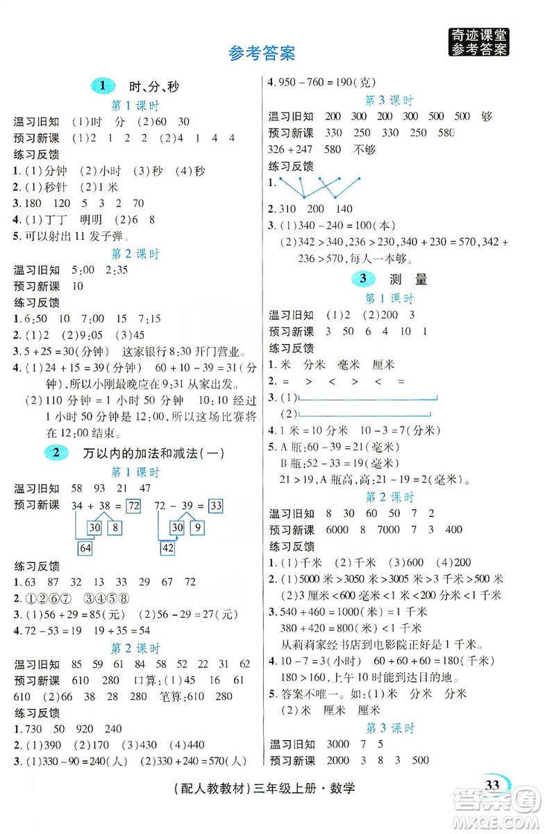 世紀(jì)英才叢書(shū)奇跡課堂2019預(yù)習(xí)與反饋學(xué)案3習(xí)探究學(xué)習(xí)法數(shù)學(xué)三年級(jí)上冊(cè)人教版答案