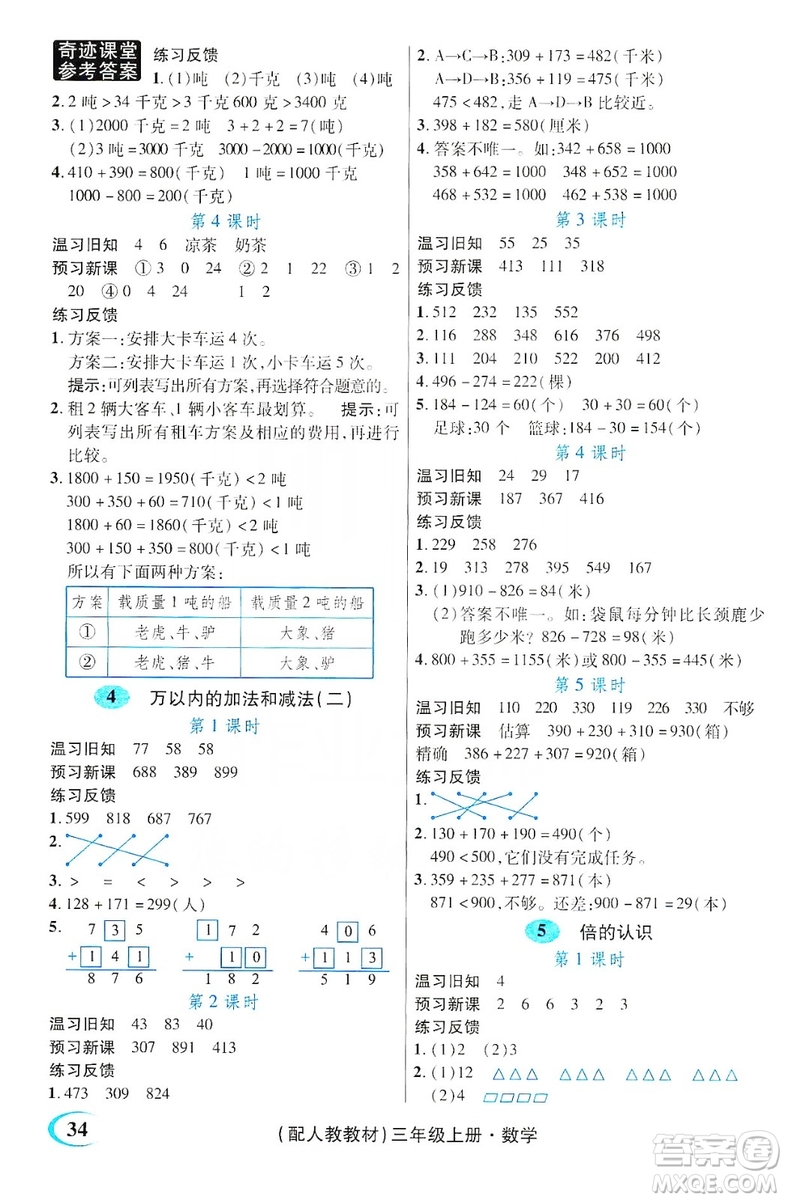 世紀(jì)英才叢書(shū)奇跡課堂2019預(yù)習(xí)與反饋學(xué)案3習(xí)探究學(xué)習(xí)法數(shù)學(xué)三年級(jí)上冊(cè)人教版答案