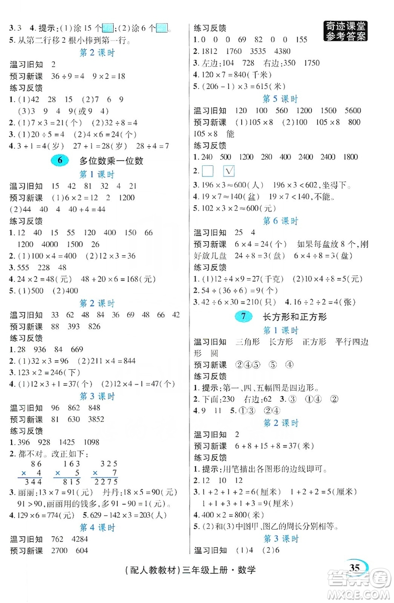 世紀(jì)英才叢書(shū)奇跡課堂2019預(yù)習(xí)與反饋學(xué)案3習(xí)探究學(xué)習(xí)法數(shù)學(xué)三年級(jí)上冊(cè)人教版答案