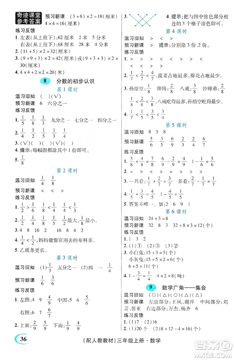 世紀(jì)英才叢書(shū)奇跡課堂2019預(yù)習(xí)與反饋學(xué)案3習(xí)探究學(xué)習(xí)法數(shù)學(xué)三年級(jí)上冊(cè)人教版答案