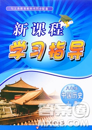 2019年新課程學(xué)習(xí)指導(dǎo)中國歷史八年級上冊人教版參考答案