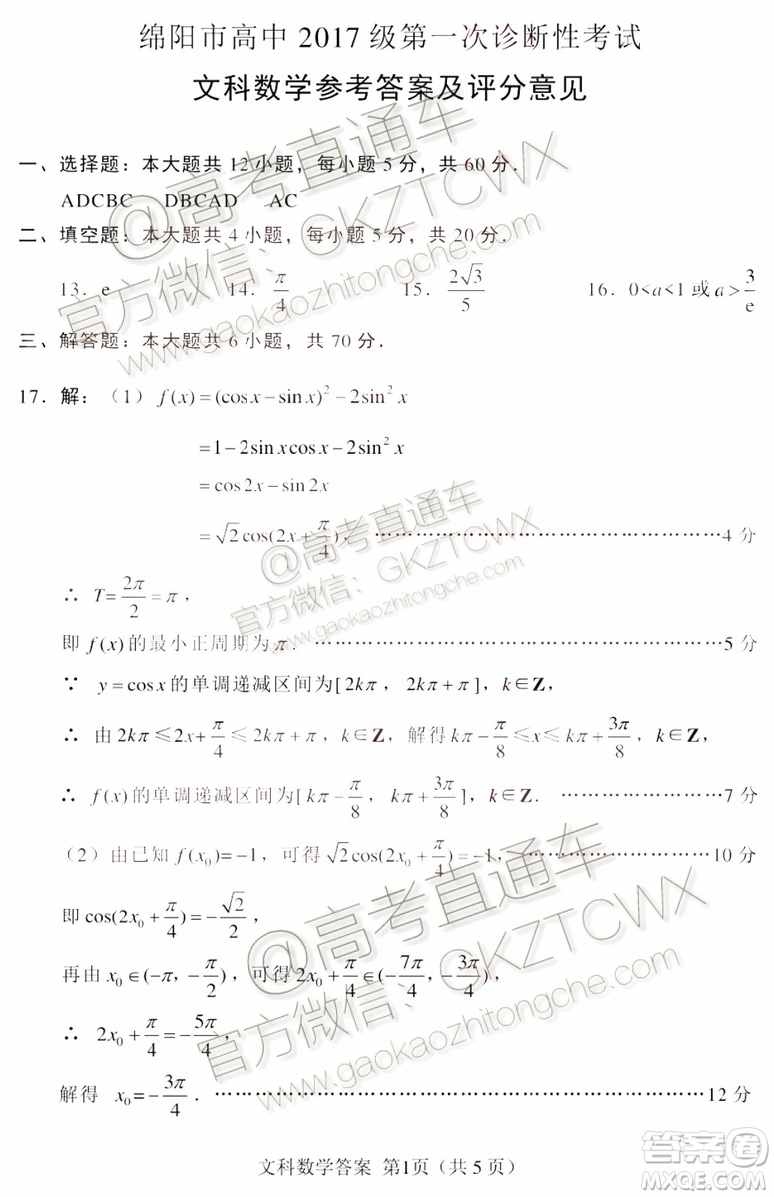 綿陽市高中2017級第一次診斷性考試文科數(shù)學試題及答案