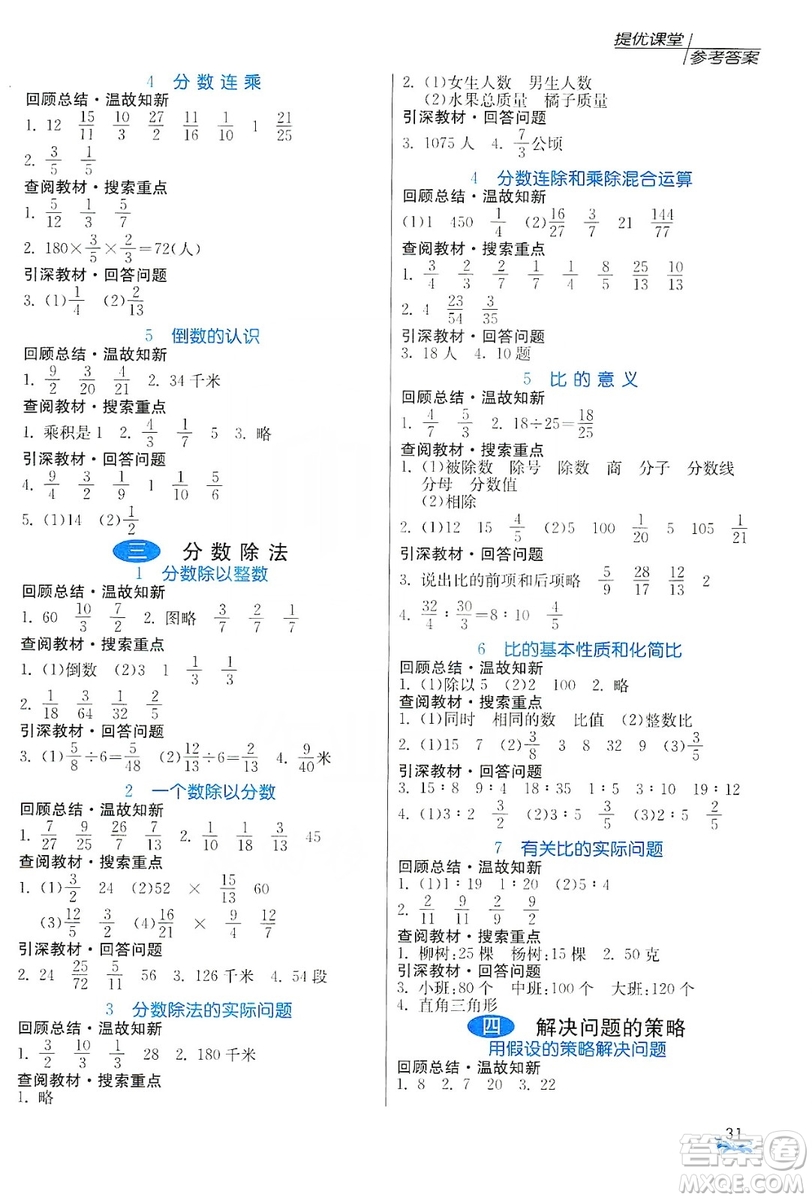 江蘇人民出版社2019實(shí)驗(yàn)班提優(yōu)課堂預(yù)習(xí)與反饋六年級(jí)數(shù)學(xué)上冊(cè)江蘇教育版JSJY答案