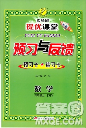 江蘇人民出版社2019實(shí)驗(yàn)班提優(yōu)課堂預(yù)習(xí)與反饋六年級(jí)數(shù)學(xué)上冊(cè)江蘇教育版JSJY答案