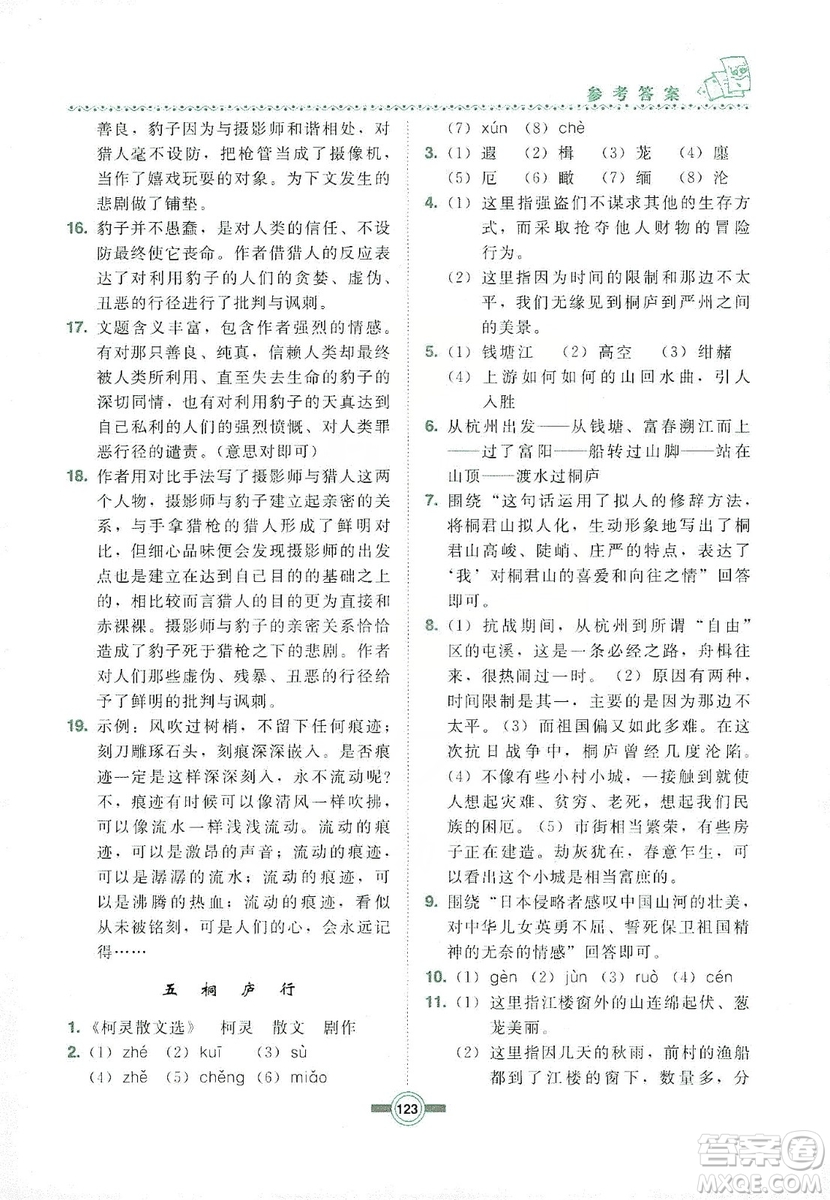 長春出版社2019中學(xué)生隨堂同步練習(xí)語文九年級上冊長春版答案