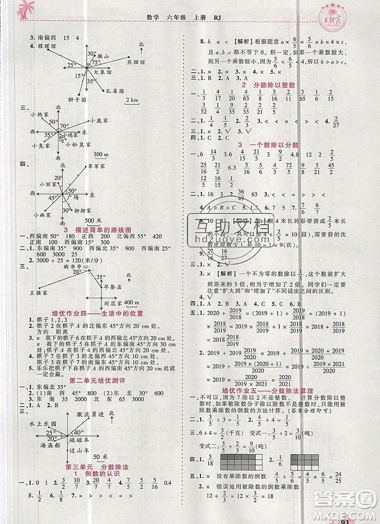 2019年秋新版王朝霞德才兼?zhèn)渥鳂I(yè)創(chuàng)新設計六年級數(shù)學上冊人教版答案