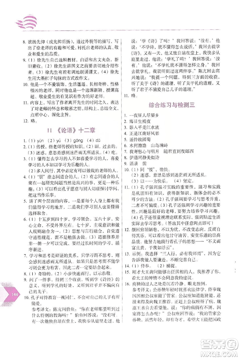 長春出版社2019中學(xué)生隨堂同步練習(xí)語文七年級上冊人教版答案