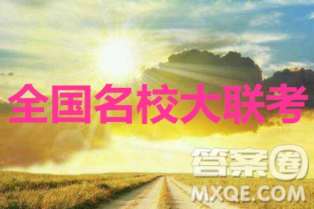 全國(guó)名校大聯(lián)考2020屆高三第三次聯(lián)考XQG語(yǔ)文答案