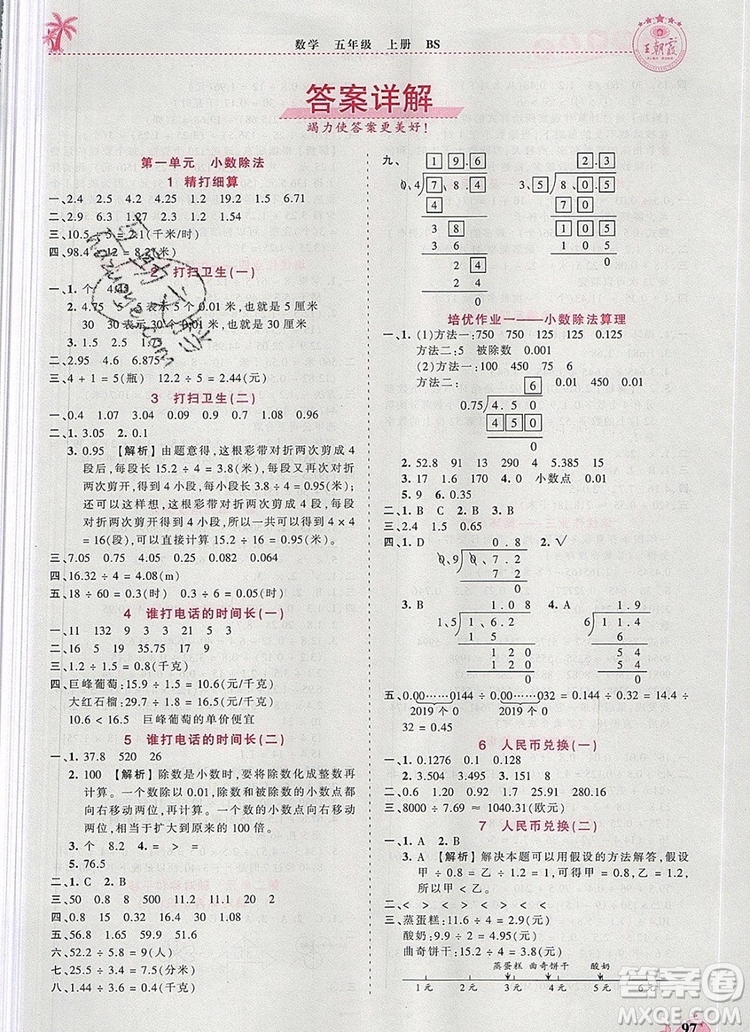 2019年秋新版王朝霞德才兼?zhèn)渥鳂I(yè)創(chuàng)新設(shè)計五年級數(shù)學(xué)上冊北師大版答案