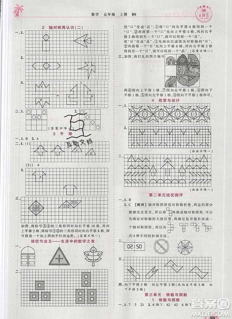 2019年秋新版王朝霞德才兼?zhèn)渥鳂I(yè)創(chuàng)新設(shè)計五年級數(shù)學(xué)上冊北師大版答案