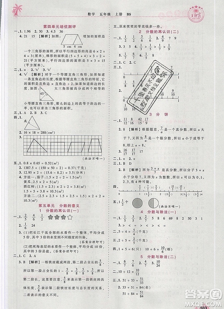 2019年秋新版王朝霞德才兼?zhèn)渥鳂I(yè)創(chuàng)新設(shè)計五年級數(shù)學(xué)上冊北師大版答案