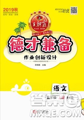 2019年秋新版王朝霞德才兼?zhèn)渥鳂I(yè)創(chuàng)新設(shè)計(jì)五年級語文上冊人教版答案