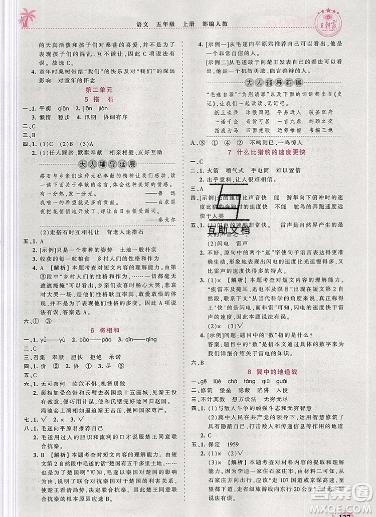 2019年秋新版王朝霞德才兼?zhèn)渥鳂I(yè)創(chuàng)新設(shè)計(jì)五年級語文上冊人教版答案