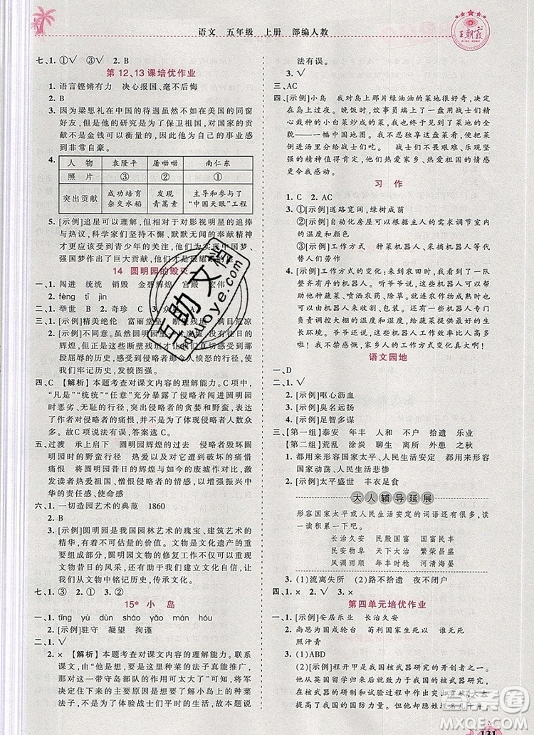 2019年秋新版王朝霞德才兼?zhèn)渥鳂I(yè)創(chuàng)新設(shè)計(jì)五年級語文上冊人教版答案