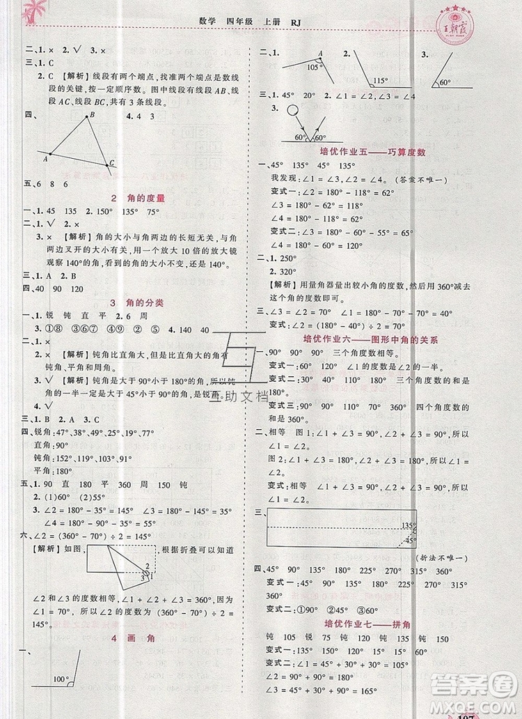 2019年秋新版王朝霞德才兼?zhèn)渥鳂I(yè)創(chuàng)新設(shè)計(jì)四年級(jí)數(shù)學(xué)上冊(cè)人教版答案