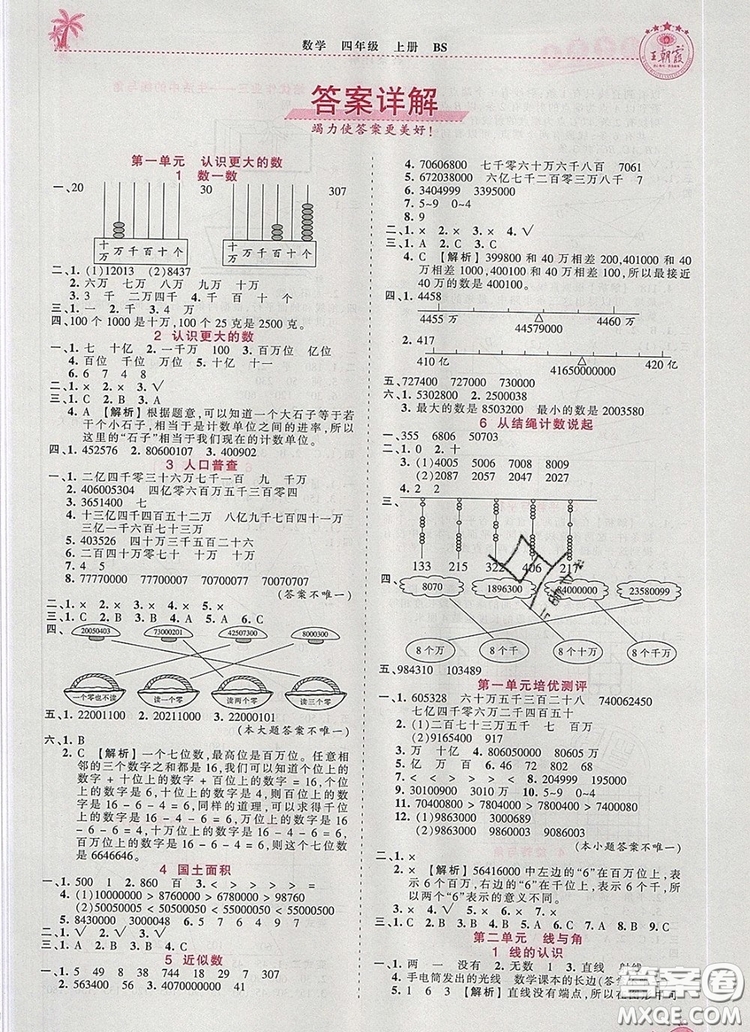 2019年秋新版王朝霞德才兼?zhèn)渥鳂I(yè)創(chuàng)新設(shè)計(jì)四年級數(shù)學(xué)上冊北師大版答案