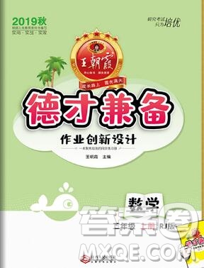 2019年秋新版王朝霞德才兼?zhèn)渥鳂I(yè)創(chuàng)新設(shè)計(jì)二年級數(shù)學(xué)上冊人教版答案