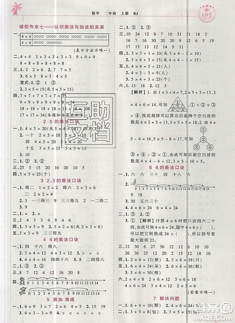 2019年秋新版王朝霞德才兼?zhèn)渥鳂I(yè)創(chuàng)新設(shè)計(jì)二年級數(shù)學(xué)上冊人教版答案