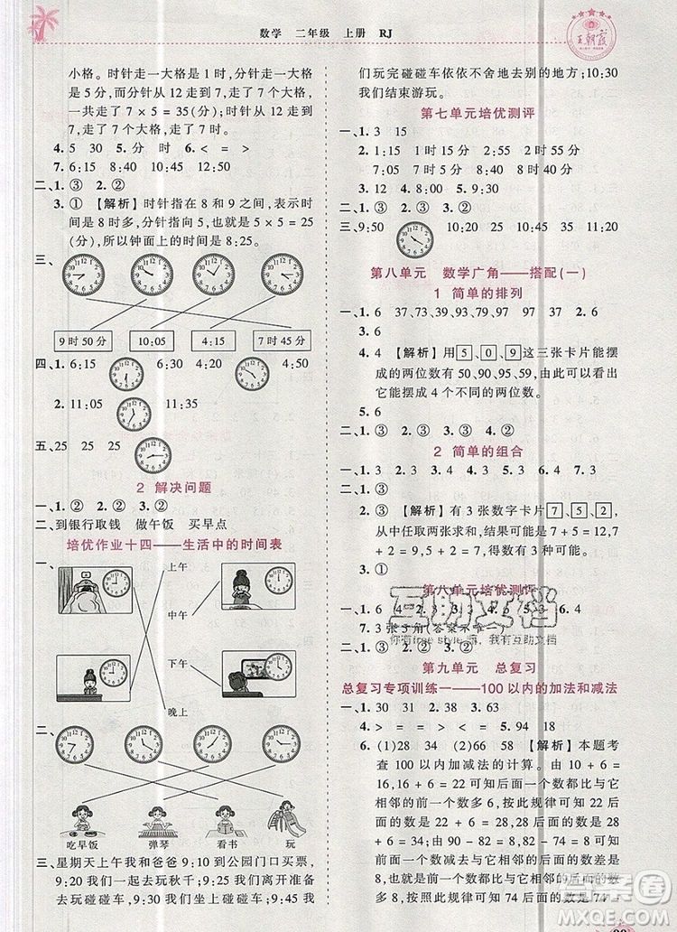 2019年秋新版王朝霞德才兼?zhèn)渥鳂I(yè)創(chuàng)新設(shè)計(jì)二年級數(shù)學(xué)上冊人教版答案