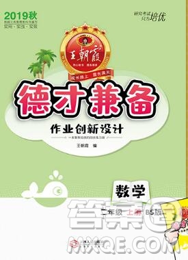 2019年秋新版王朝霞德才兼?zhèn)渥鳂I(yè)創(chuàng)新設計二年級數(shù)學上冊北師大版答案