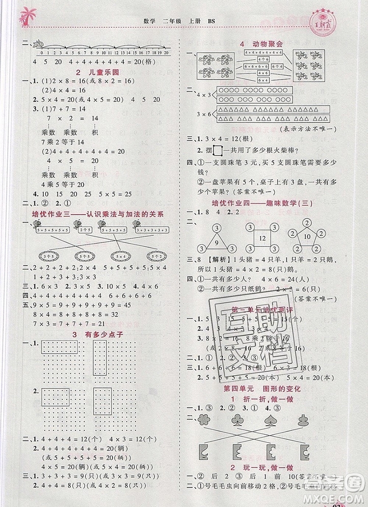 2019年秋新版王朝霞德才兼?zhèn)渥鳂I(yè)創(chuàng)新設計二年級數(shù)學上冊北師大版答案