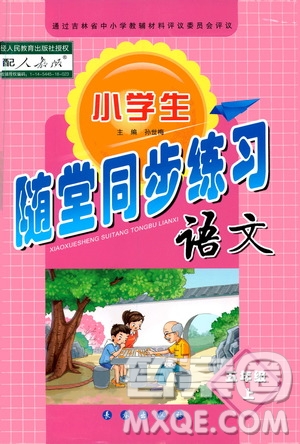 長(zhǎng)春出版社2019小學(xué)生隨堂同步練習(xí)語(yǔ)文五年級(jí)上冊(cè)人教版答案