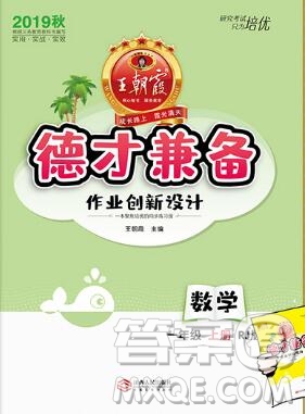 2019年秋新版王朝霞德才兼?zhèn)渥鳂I(yè)創(chuàng)新設(shè)計一年級數(shù)學(xué)上冊人教版答案