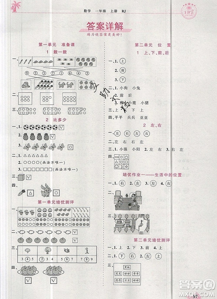 2019年秋新版王朝霞德才兼?zhèn)渥鳂I(yè)創(chuàng)新設(shè)計一年級數(shù)學(xué)上冊人教版答案