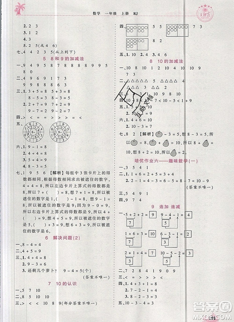 2019年秋新版王朝霞德才兼?zhèn)渥鳂I(yè)創(chuàng)新設(shè)計一年級數(shù)學(xué)上冊人教版答案