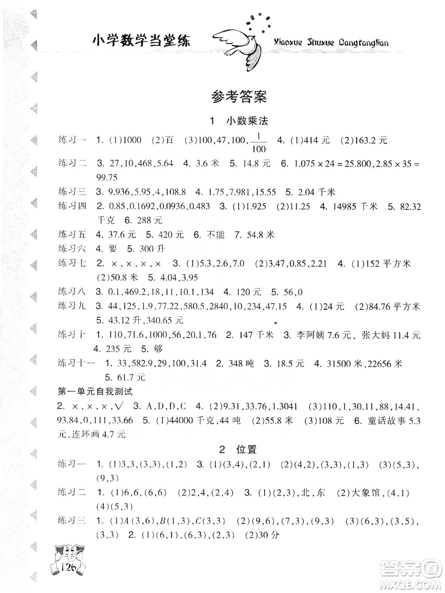 開明出版社2019當(dāng)堂練新課時(shí)同步訓(xùn)練數(shù)學(xué)五年級(jí)上冊(cè)人教版答案