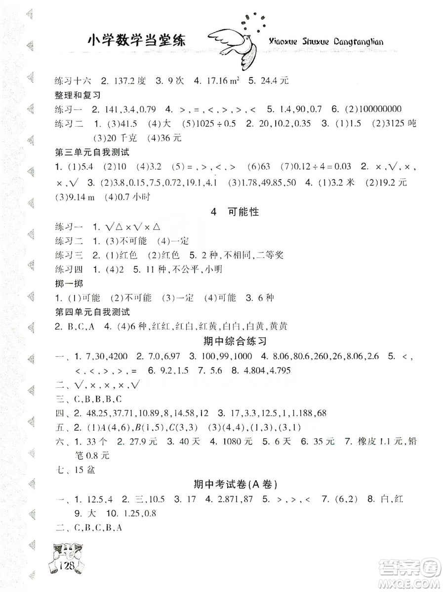 開明出版社2019當(dāng)堂練新課時(shí)同步訓(xùn)練數(shù)學(xué)五年級(jí)上冊(cè)人教版答案