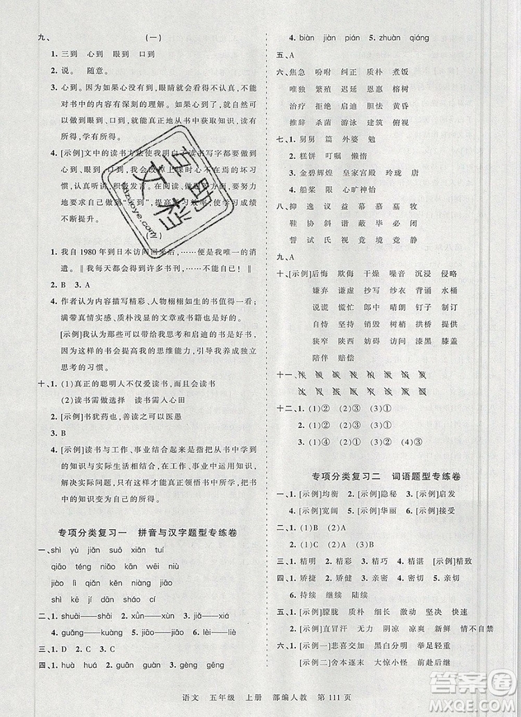 江西人民出版社2019年王朝霞考點梳理時習(xí)卷五年級語文上冊人教版答案